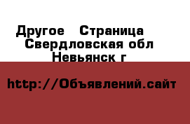  Другое - Страница 12 . Свердловская обл.,Невьянск г.